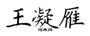 丁謙王凝雁楷書個性簽名怎么寫