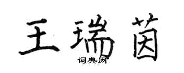 何伯昌王瑞茵楷書個性簽名怎么寫