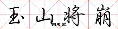 荊霄鵬玉山將崩行書怎么寫