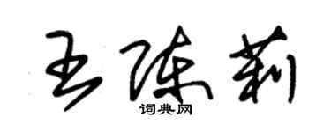 朱錫榮王陳莉草書個性簽名怎么寫