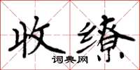 周炳元收繚楷書怎么寫