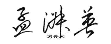 駱恆光孟淑英草書個性簽名怎么寫