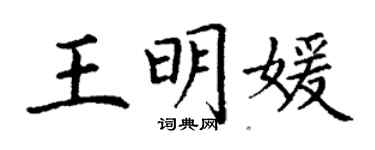 丁謙王明媛楷書個性簽名怎么寫
