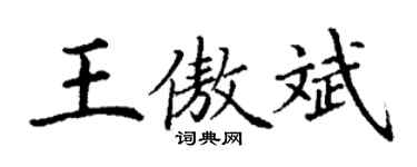 丁謙王傲斌楷書個性簽名怎么寫