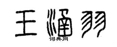 曾慶福王涵羽篆書個性簽名怎么寫