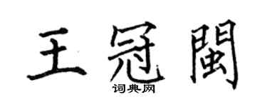 何伯昌王冠閩楷書個性簽名怎么寫