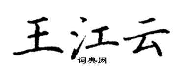 丁謙王江雲楷書個性簽名怎么寫