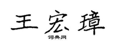 袁強王宏璋楷書個性簽名怎么寫