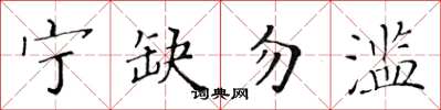 黃華生寧缺勿濫楷書怎么寫