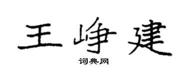 袁強王崢建楷書個性簽名怎么寫