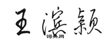 駱恆光王濱穎行書個性簽名怎么寫