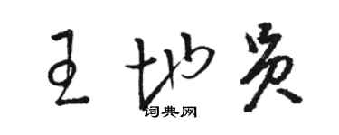 駱恆光王地員草書個性簽名怎么寫