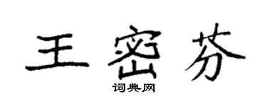 袁強王密芬楷書個性簽名怎么寫