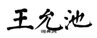 翁闓運王允池楷書個性簽名怎么寫