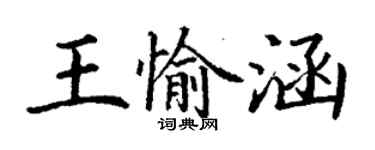 丁謙王愉涵楷書個性簽名怎么寫