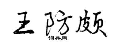 曾慶福王防頗行書個性簽名怎么寫