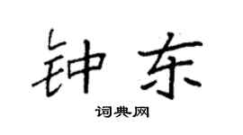 袁強鍾東楷書個性簽名怎么寫