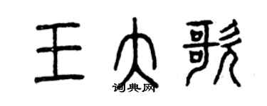 曾慶福王大歌篆書個性簽名怎么寫