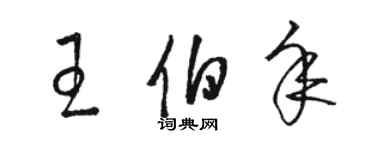 駱恆光王伯年草書個性簽名怎么寫