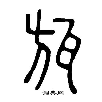 說文解字寫的瓬