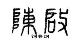 曾慶福陳啟篆書個性簽名怎么寫