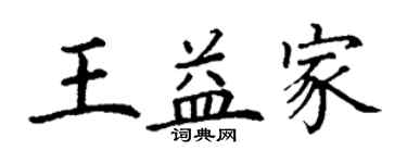 丁謙王益家楷書個性簽名怎么寫