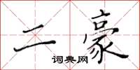 黃華生二豪楷書怎么寫