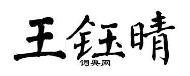 翁闓運王鈺晴楷書個性簽名怎么寫