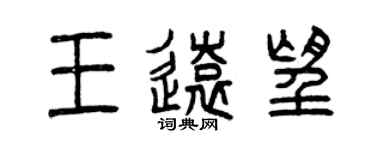 曾慶福王遠望篆書個性簽名怎么寫