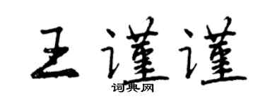 曾慶福王謹謹行書個性簽名怎么寫