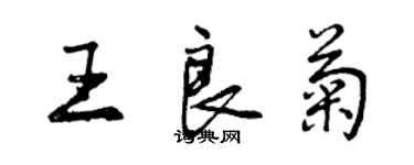 曾慶福王良菊行書個性簽名怎么寫