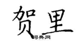 丁謙賀里楷書個性簽名怎么寫