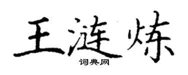 丁謙王漣煉楷書個性簽名怎么寫