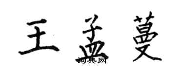 何伯昌王孟蔓楷書個性簽名怎么寫