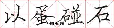 駱恆光以蛋碰石楷書怎么寫