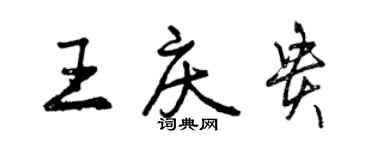 曾慶福王慶貴行書個性簽名怎么寫