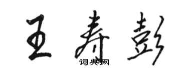 駱恆光王壽彭行書個性簽名怎么寫