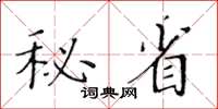 黃華生秘省楷書怎么寫