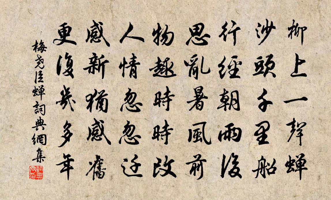 梅堯臣蟬書法作品欣賞