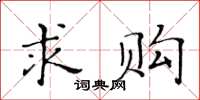 黃華生求購楷書怎么寫