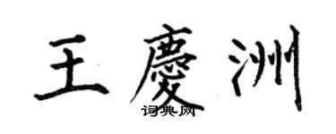 何伯昌王慶洲楷書個性簽名怎么寫