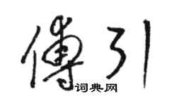 駱恆光傅引草書個性簽名怎么寫