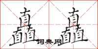 黃華生矗矗楷書怎么寫