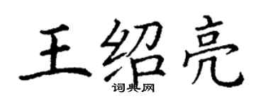 丁謙王紹亮楷書個性簽名怎么寫