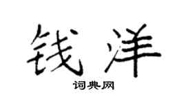 袁強錢洋楷書個性簽名怎么寫