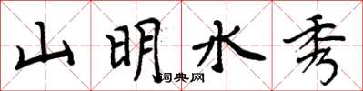 周炳元山明水秀楷書怎么寫