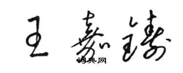 駱恆光王嘉鑄草書個性簽名怎么寫