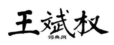 翁闓運王斌權楷書個性簽名怎么寫