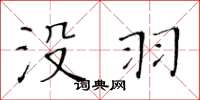 黃華生沒羽楷書怎么寫