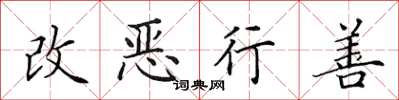 田英章改惡行善楷書怎么寫